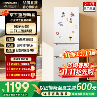 康佳冰箱「一级能效风冷无霜」232款三门家用小户型省电低音节能不占地租房宿舍迷你冰箱白家电补贴 【211L三门】