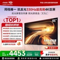 Vidda R Pro 85英寸 抗光版【固定挂架】海信电视 330Hz超高刷 无倒影低反屏电视机 以旧换新能效补贴