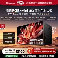 海信新品RGB-MiniLED电视机 E7S Pro+ 85【送装一体-伸缩挂架】英寸玲珑真彩背光 信芯H7 85E7S-Ultra
