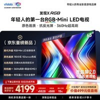 Vidda发现X RGB 65英寸 海信电视RGB-Mini LED AI光色同控芯片 抗反防眩墨晶屏2.0 液晶电视机65VX3T