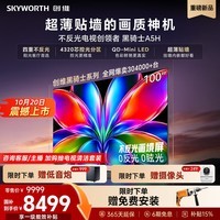 创维电视A5H 100英寸QD-Mini LED 低反射率画境屏 黑骑士艺术平板电视机补贴智能家电A5F+升级款