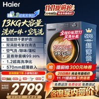 海尔(Haier)【超越系列】13公斤滚筒洗衣机单洗 全自动大容量家用活水精华洗525mm大筒径除菌螨 家电换新补贴 13-58E 滚筒洗烘 【智能烘+自清洁毛絮+空气洗】