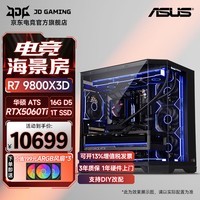 华硕AMD R7 9800X3D/9850X3D主机台式电脑RTX5080 5070Ti显卡直播电竞设计组装电脑主机DIY整机WJ11C R7 9800X3D/RTX5060Ti丨规格一