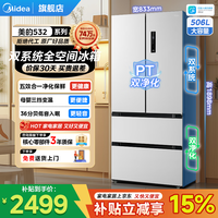美的(Midea)532法式多门四开门冰箱双系统双循环一级能效双变频风冷无霜大容量恒温省电母婴家用智能电冰箱 三挡母婴空间|506升PT净味|532 谷雨灰