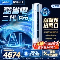 美的（Midea）空调柜机大3匹 酷省电二代PRO 国家补贴15% 一级能效柜机立式变频冷暖家用客厅空调ultra以旧换新 酷省电二代Pro 一级能效 大3匹 双出风口