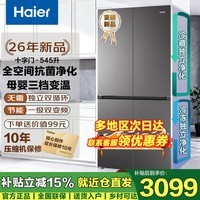 海尔（Haier）冰箱四开门 637mm超薄嵌入式 全空间净化家用一级能效545升 变频无霜大容量十字门家电换新补贴15% 26年新品升级款545升+冷藏冷冻双净化+三档变温