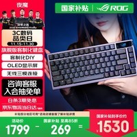 ROG夜魔 机械/磁轴无线/蓝牙三模游戏键盘 RGB热插拔客制化Gasket结构OLED屏 无畏契约打瓦 【政府补贴】 雪武白轴 暗夜黑