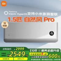 小米（MI）米家空调自然风Pro 1.5匹 超一级能效 灵云智控 变频冷暖 壁挂式卧室空调挂机KFR-35GW/M4A1 1.5匹 超一级能效 自然风pro