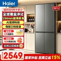 海尔家用电器十字对开四门冰箱一级能效变频风冷无霜594mm超薄小红花大容量户型501升国家以旧换新补贴 【小红花】501升十字门+全域净化+一级双变频