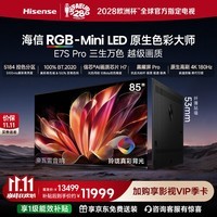 海信RGB-MiniLED电视E7S Pro 85吋 玲珑真彩背光 信芯芯片H7 黑曜屏Pro 高刷E7Q升级一级能效 85英寸 免费送装一体