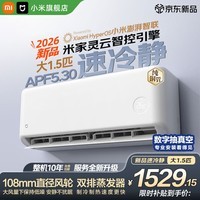 小米(MI)空调米家 1.5匹 巨省电 新一级能效 变频冷暖 家用卧室 壁挂式自清洁舒适空调挂机 速冷静 26款 1.5匹 APF5.30 双排蒸发器