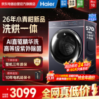 海尔(Haier)小青柑王炸新品 10公斤滚筒洗衣机全自动洗烘一体机 直驱精华洗内衣洗 家电补贴XQG100-HBEU38A5U1