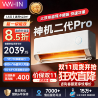 华凌空调 神机二代Pro 大1.5匹一级能效舒适风双排铜管智能变频冷暖挂机【国家补贴15%】 大1.5匹 神机二代PRO