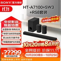 索尼（SONY）HT-A7100 全景声 单独回音壁 360智能穹顶 4K/120Hz VRR ALLM 家庭影院 Soundbar 电视音响 蓝牙 HT-A7100+SW3+RS8
