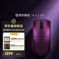 雷蛇(Razer)毒蝰V4pro专业版无线鼠标 52g轻量化 50k光学传感 无线8K 电竞游戏鼠标 帝王紫【新品双重好礼】