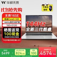 华硕(ASUS)华硕无畏16SE 2026 AI超轻薄商务笔记本电脑Core5 320 16G 512G 144hz高色域护眼屏+1号店鼠标套装
