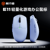 前行者（EWEADN）E11无线鼠标有线蓝牙三模游戏电竞办公宏编程PAW3311轻量化大中小手低延迟人体工学电脑笔记本