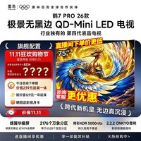 FFALCON雷鸟电视 75鹤7Pro 26款 75英寸 极景QD-Mini LED 蝶翼华曜屏 万象分区 绚彩XDR 75R79A Pro 75英寸 超薄磁吸挂架+包安装