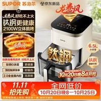 苏泊尔(SUPOR)空气炸锅家用0涂层可视窗口2100W立体加热免翻面实用6.5L大容量空炸KD65DG853 6.5L