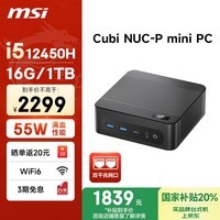微星 CubiNUC mini迷你主机（i5 12450H 16G 1TB 双千兆网口 WiFi6）国家补贴商务办公台式电脑小主机