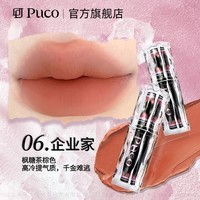 PUCO性格色彩系列唇泥哑光唇釉雾面丝绒口红学生 06企业家