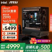 微星（MSI）全家桶英特尔Ultra9 285k 265KF 5070Ti 5080显卡设计游戏台式电脑主机组装电脑Deepseek 酷睿全新一代265K无卡丨可搭50系列显卡丨配一
