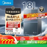 美的（Midea）新品【无冷感M9S Max18L】优于16L 燃气热水器天然气【大水量免换气表 5A一级恒温强增压】国补15%