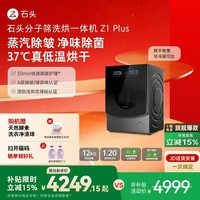 石头分子筛洗烘一体机Z1 Plus  补贴 12kg全自动洗烘一体洗衣机 蒸汽除皱 黑曜石 XQGH120RR203