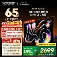 酷开创维K6 2025款 65英寸448分区XMini LED 4+64G 一级能效 国家补贴 智慧显示屏平板电视65P6F