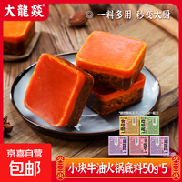 大龙燚火锅底料50g小块装牛油麻辣烫香锅四川麻辣烫一人份调味料 牛油底料50g*5颗