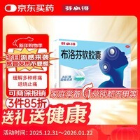 芬必得 布洛芬软胶囊0.2g*16粒 退烧抗炎 缓解头痛关节痛牙痛痛经迅速吸收 