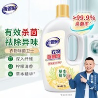 老管家衣物除菌液 草本清香 杀菌99.9% 衣物高效除菌 杀菌水除菌液1L 1瓶
