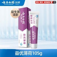 云南白药【牙膏牙刷漱口水48元任选4支】益生菌清新口气清洁口腔 【牙膏】益优薄荷105g