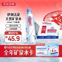 伊利伊刻活泉火山天然矿泉水 520ml*24瓶整箱装天然弱碱【热门商品】