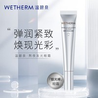 温碧泉眼霜紧致抗皱 熬夜发光眼霜20g 护肤化妆品男女适用 保湿滋润眼周