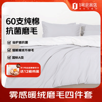1号会员店（One\'s Member）60支纯棉抗菌全棉磨毛四件套床上用品套装 暖烟灰 1.8米床 220*240cm