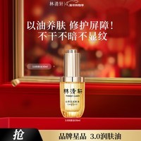 林清轩山茶花3.0面部精华油以油养肤修护屏障抗皱淡纹精华护肤生日礼物 3.0精华油30ml
