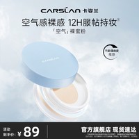 卡姿兰(Carslan)空气裸感蜜粉散粉定妆粉不易脱妆干粉定妆持久遮瑕油皮新年礼物女 空气裸感蜜粉02