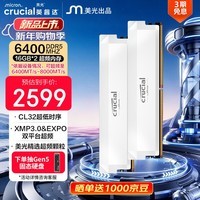 英睿达(crucial)32GB(16GB×2)套装 DDR5 6400频率台式机内存条 Pro系列超频条 美光(镁光)原厂颗粒 CL32白色