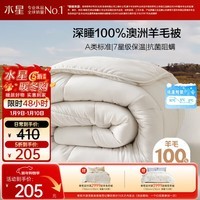 水星家纺被子100%澳洲纯羊毛被子春秋被秋冬被子被芯200x230cm约5.3斤