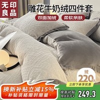 无印良品雕花绒四件套牛奶绒加厚加绒保暖套件秋冬季1.5/1.8米床上用品床单被套200*230cm