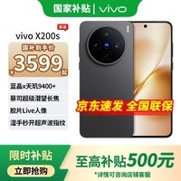 vivo X200s 【国家补贴】 新品上市 天玑9400+ 新品5G游戏拍照手机 简黑 12GB+256GB 官方标配