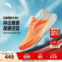 安踏塑胶先锋2丨竞训跑鞋男碳板回弹缓震透气跑步鞋防滑舒适运动鞋男 荧光炫目橙/浅云绿-1 42