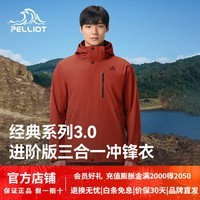 伯希和【山野经典3.0】冲锋衣男女三合一外套户外加绒冬新款保暖登山服 【男款|顺丰】丹霞红 抓绒两件套 XL 【顺丰包邮】