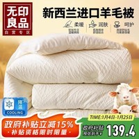 无印良品100%新西兰羊毛被 亲肤加厚羊毛纤维被子冬季被芯6斤 150*200cm