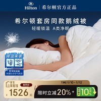 希尔顿羽绒被 酒店客房款A类锁温90白鹅绒填充667g 春秋被200*230cm