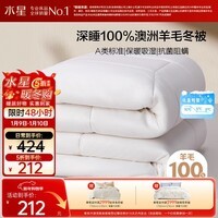 水星家纺被子100%澳洲纯羊毛被子冬季冬被芯加厚被子被芯150x210cm约4.9斤