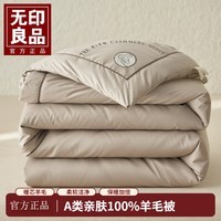 无印良品A类羊毛被子加厚保暖冬被春秋被四季通用被芯羊绒 羊毛被-米驼【甄选羊毛 裸睡无忧】 【冬被】200*230cm约6斤