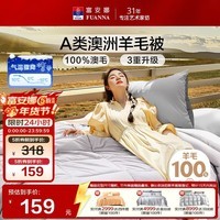 富安娜A类澳洲羊毛被100%纯羊毛被子 单人四季春秋被芯 约4斤 152*210cm