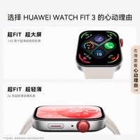 华为（HUAWEI）WATCH FIT 3 智能手表 月光白 轻薄大屏运动减脂长续航 男女情侣手表